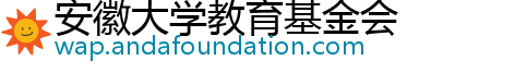 安徽大学教育基金会